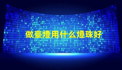 做臺燈用什么燈珠好