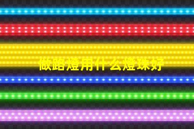 做路燈用什么燈珠好