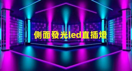 側面發光led直插燈珠