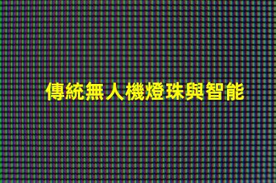 傳統無人機燈珠與智能燈珠,有啥大不同