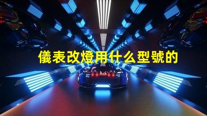 儀表改燈用什么型號的燈珠