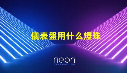 儀表盤用什么燈珠