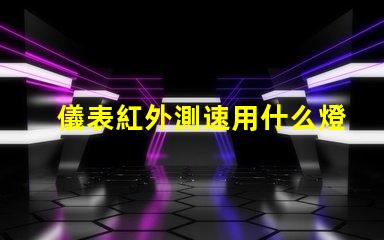 儀表紅外測速用什么燈珠