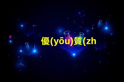 優(yōu)質(zhì)無人機(jī)燈珠廠家,哪家強(qiáng)