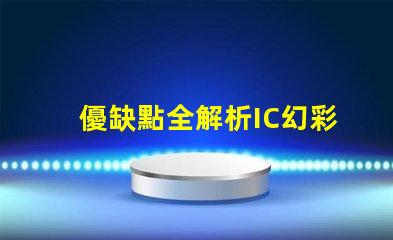 優缺點全解析IC幻彩燈珠到底如何