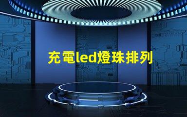 充電led燈珠排列
