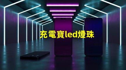充電寶led燈珠