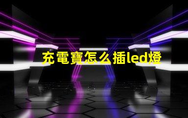 充電寶怎么插led燈珠