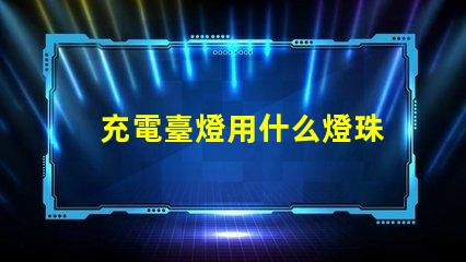 充電臺燈用什么燈珠