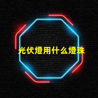 光伏燈用什么燈珠