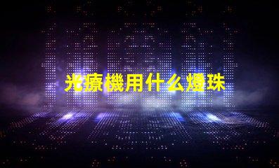 光療機用什么燈珠