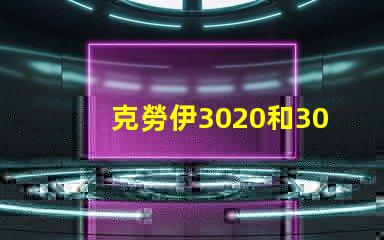 克勞伊3020和3030有什么區別嗎