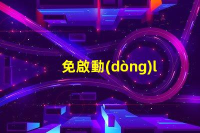 免啟動(dòng)led燈珠