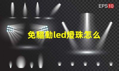 免驅動led燈珠怎么樣