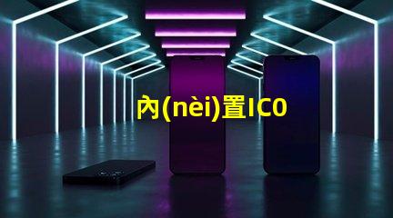 內(nèi)置IC0807幻彩燈珠,輕松實現(xiàn)夢幻般的燈光效果