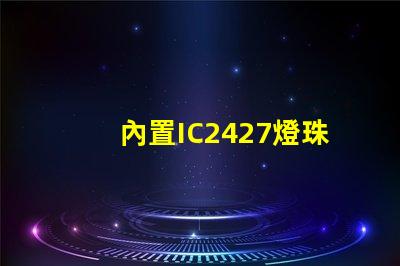 內置IC2427燈珠是什么