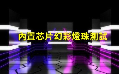 內置芯片幻彩燈珠測試儀,讓你輕松掌握產品品質