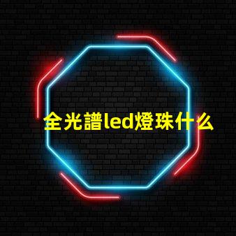 全光譜led燈珠什么樣