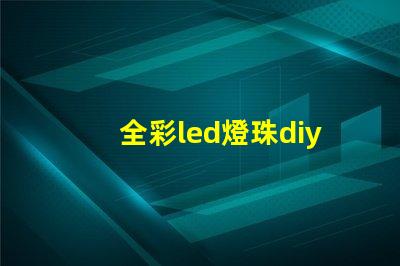 全彩led燈珠diy