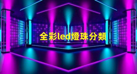 全彩led燈珠分類