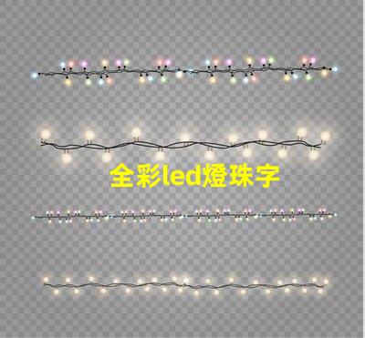 全彩led燈珠字