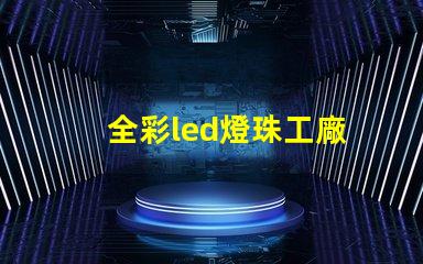 全彩led燈珠工廠