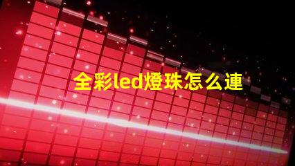 全彩led燈珠怎么連