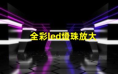 全彩led燈珠放大