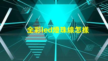 全彩led燈珠線怎樣接