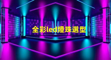 全彩led燈珠選型