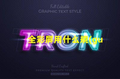 全彩屏用什么規(guī)格燈珠