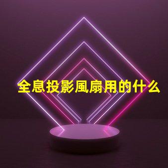 全息投影風扇用的什么燈珠