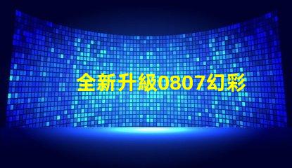 全新升級0807幻彩燈珠規格書,讓你的燈光更加絢麗多彩