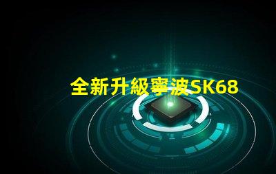 全新升級寧波SK6812幻彩燈珠,打造炫酷亮麗的光效