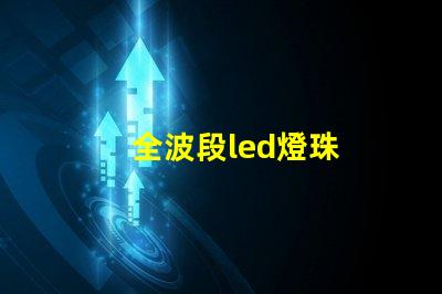 全波段led燈珠