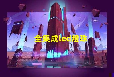 全集成led燈珠