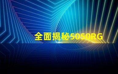 全面揭秘5050RGB幻彩燈珠規格書,讓你的燈光更加絢麗