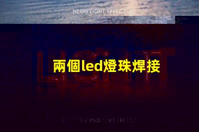 兩個led燈珠焊接