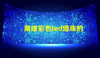 兩線彩色led燈珠的原理