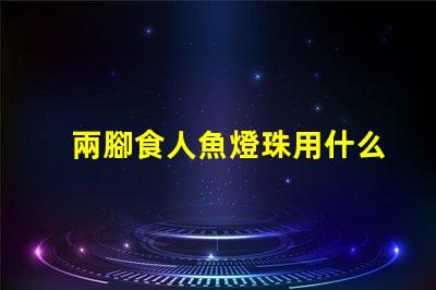 兩腳食人魚燈珠用什么焊接