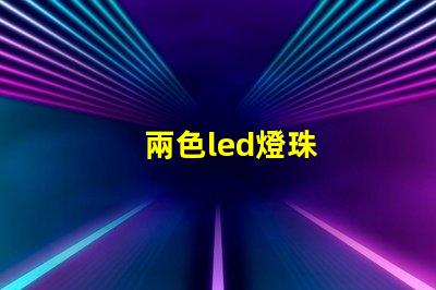 兩色led燈珠