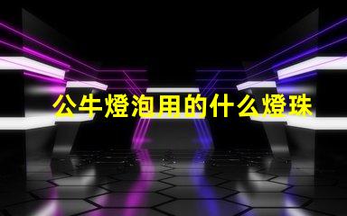 公牛燈泡用的什么燈珠