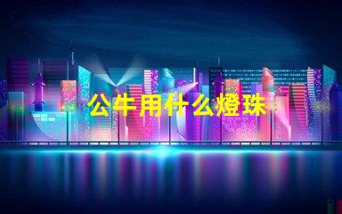 公牛用什么燈珠