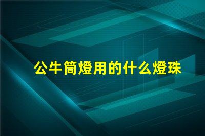 公牛筒燈用的什么燈珠