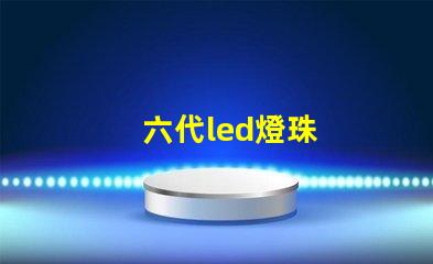 六代led燈珠