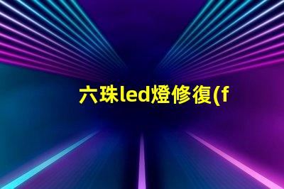 六珠led燈修復(fù)