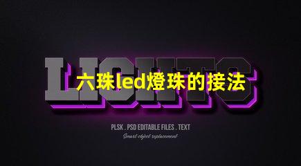 六珠led燈珠的接法