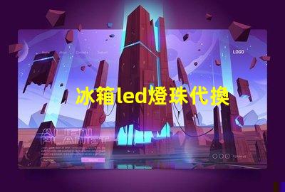 冰箱led燈珠代換