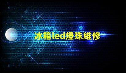 冰箱led燈珠維修