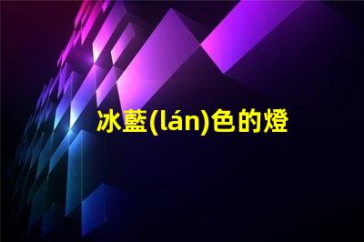 冰藍(lán)色的燈條用什么燈珠